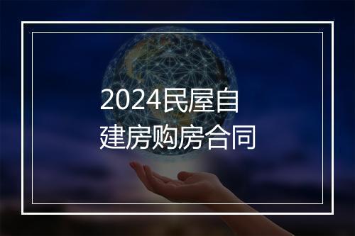 2024民屋自建房购房合同