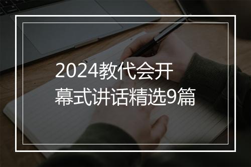 2024教代会开幕式讲话精选9篇