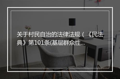关于村民自治的法律法规（《民法典》第101条(基层群众性自治组织法人)）