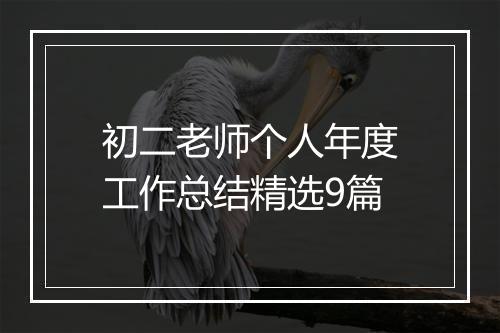 初二老师个人年度工作总结精选9篇
