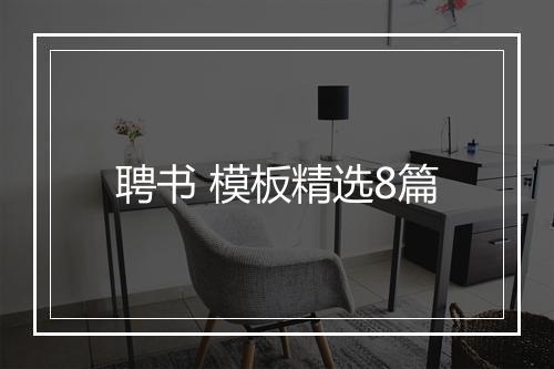 聘书 模板精选8篇