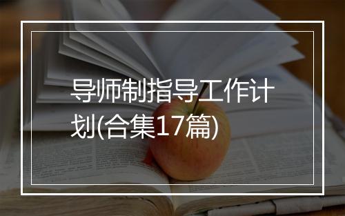导师制指导工作计划(合集17篇)