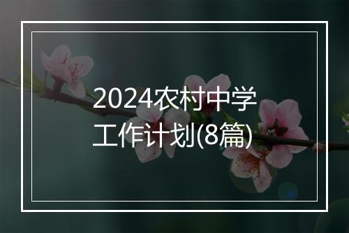 2024农村中学工作计划(8篇)