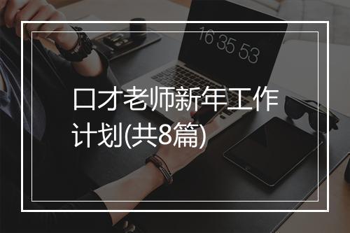 口才老师新年工作计划(共8篇)