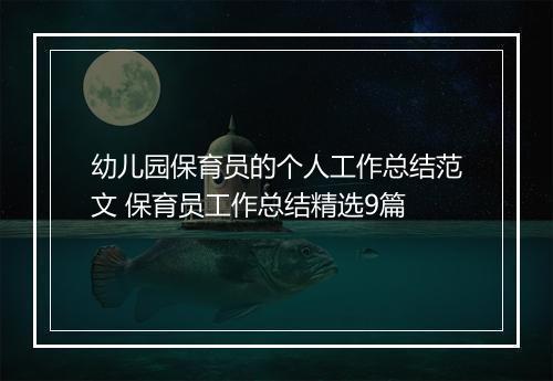 幼儿园保育员的个人工作总结范文 保育员工作总结精选9篇