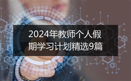 2024年教师个人假期学习计划精选9篇