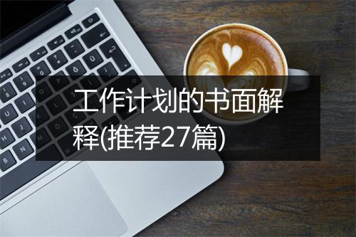 工作计划的书面解释(推荐27篇)