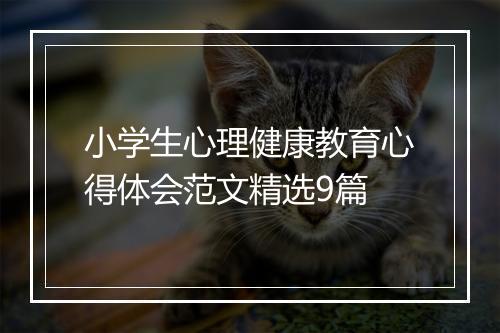 小学生心理健康教育心得体会范文精选9篇