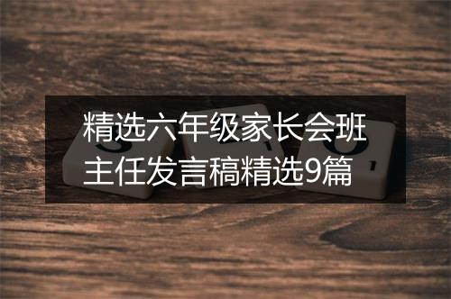 精选六年级家长会班主任发言稿精选9篇