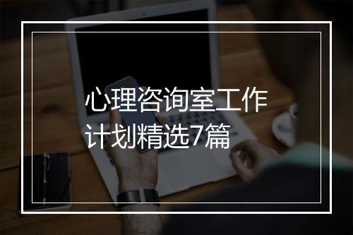 心理咨询室工作计划精选7篇