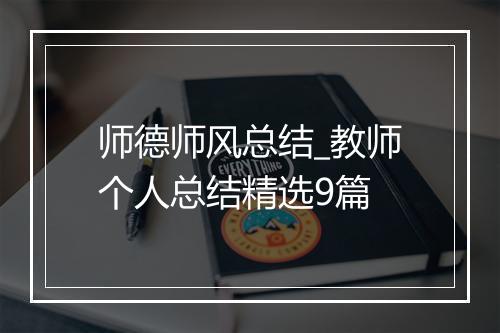 师德师风总结_教师个人总结精选9篇