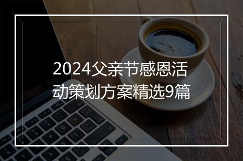 2024父亲节感恩活动策划方案精选9篇