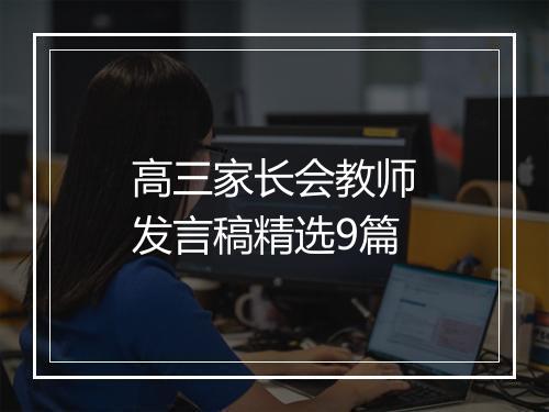 高三家长会教师发言稿精选9篇