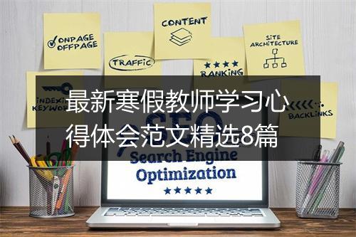 最新寒假教师学习心得体会范文精选8篇