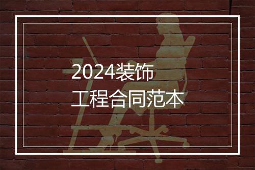 2024装饰工程合同范本