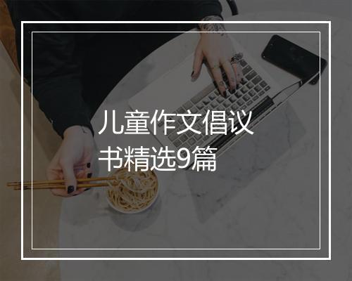 儿童作文倡议书精选9篇