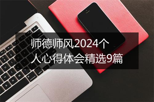 师德师风2024个人心得体会精选9篇