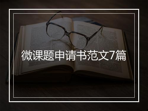 微课题申请书范文7篇