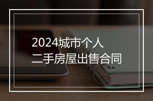 2024城市个人二手房屋出售合同