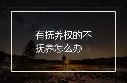 有抚养权的不抚养怎么办
