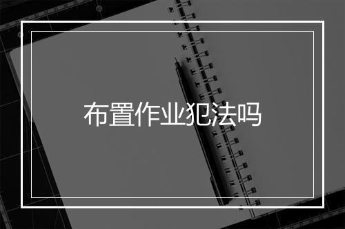 布置作业犯法吗
