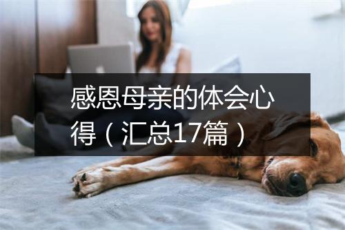 感恩母亲的体会心得（汇总17篇）
