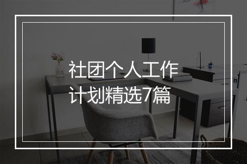 社团个人工作计划精选7篇