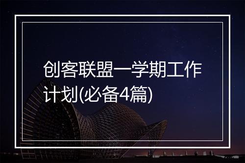 创客联盟一学期工作计划(必备4篇)