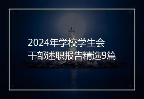2024年学校学生会干部述职报告精选9篇