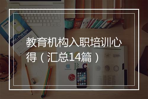 教育机构入职培训心得（汇总14篇）