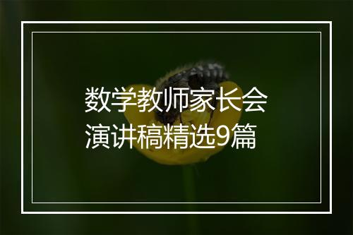 数学教师家长会演讲稿精选9篇