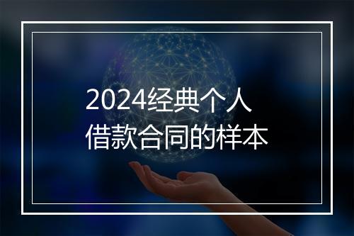 2024经典个人借款合同的样本