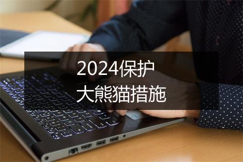 2024保护大熊猫措施