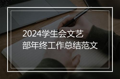 2024学生会文艺部年终工作总结范文