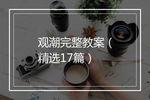 观潮完整教案（精选17篇）