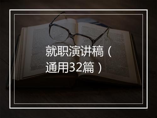 就职演讲稿（通用32篇）