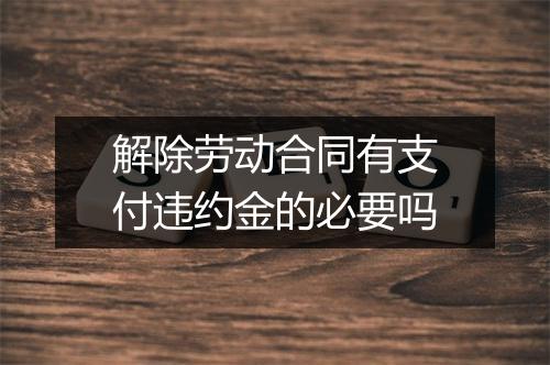 解除劳动合同有支付违约金的必要吗