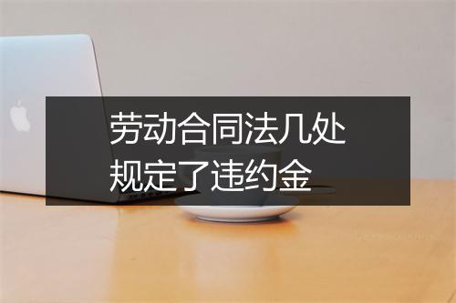 劳动合同法几处规定了违约金