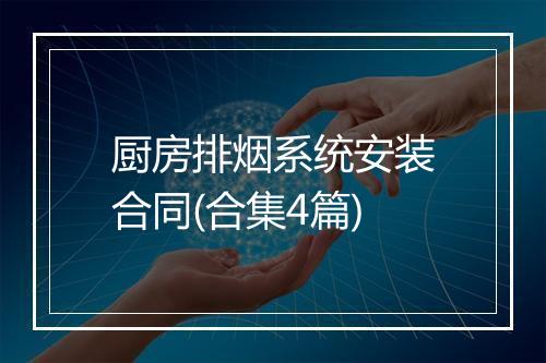 厨房排烟系统安装合同(合集4篇)