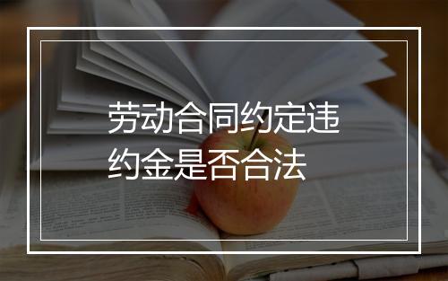 劳动合同约定违约金是否合法