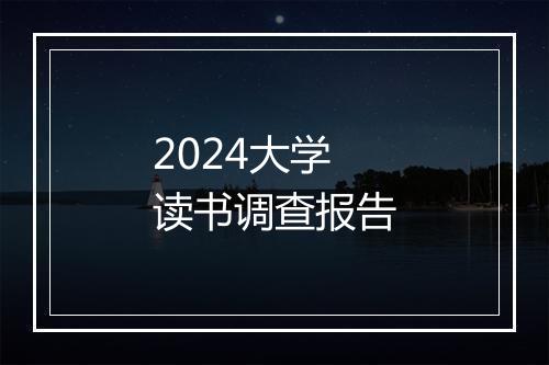 2024大学读书调查报告