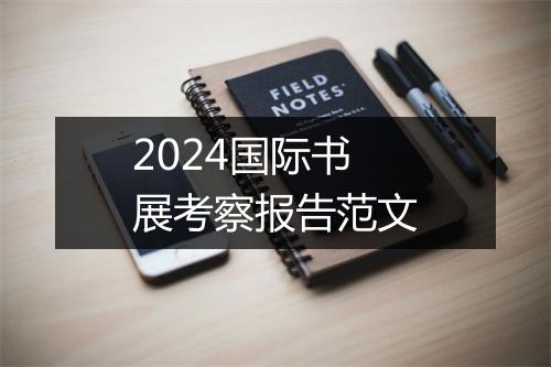 2024国际书展考察报告范文