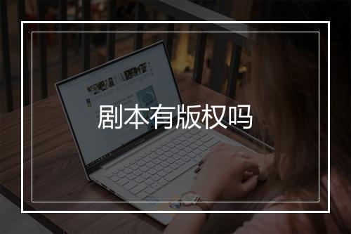 剧本有版权吗