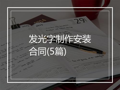 发光字制作安装合同(5篇)
