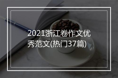2021浙江卷作文优秀范文(热门37篇)