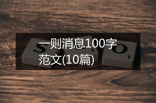 一则消息100字范文(10篇)