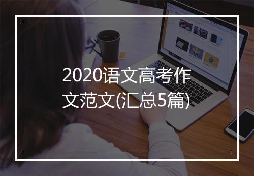 2020语文高考作文范文(汇总5篇)