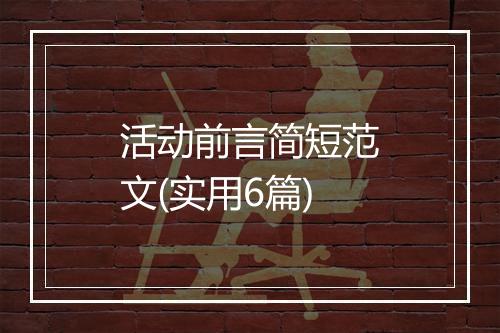 活动前言简短范文(实用6篇)