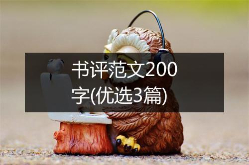 书评范文200字(优选3篇)