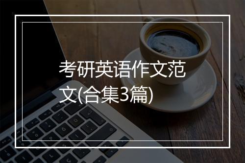 考研英语作文范文(合集3篇)